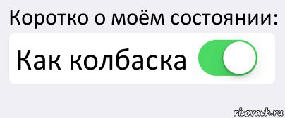 Коротко о моём состоянии: Как колбаска , Комикс Переключатель