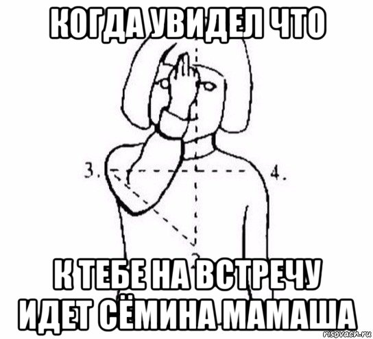 когда увидел что к тебе на встречу идет сёмина мамаша, Мем  Перекреститься