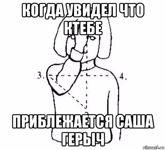 когда увидел что ктебе приблежается саша герыч, Мем  Перекреститься