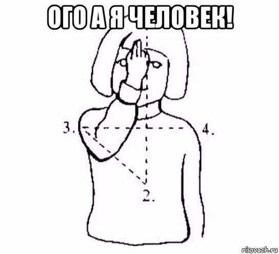 ого а я человек! , Мем  Перекреститься