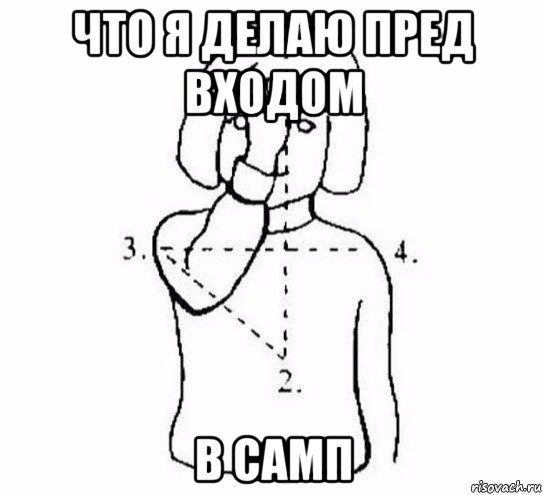 что я делаю пред входом в самп, Мем  Перекреститься