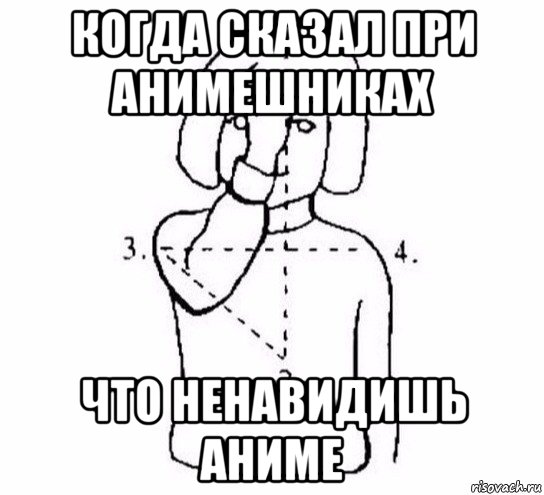 когда сказал при анимешниках что ненавидишь аниме, Мем  Перекреститься