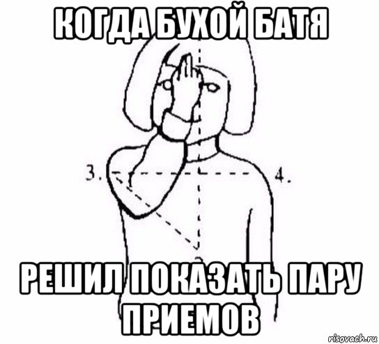 когда бухой батя решил показать пару приемов, Мем  Перекреститься