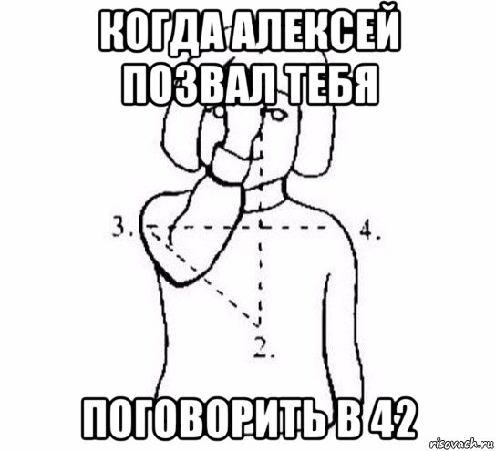 когда алексей позвал тебя поговорить в 42, Мем  Перекреститься