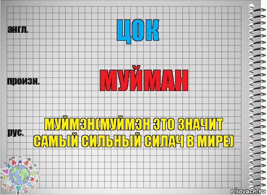 цок муйман муймэн(муймэн это значит самый сильный силач в мире), Комикс  Перевод с английского