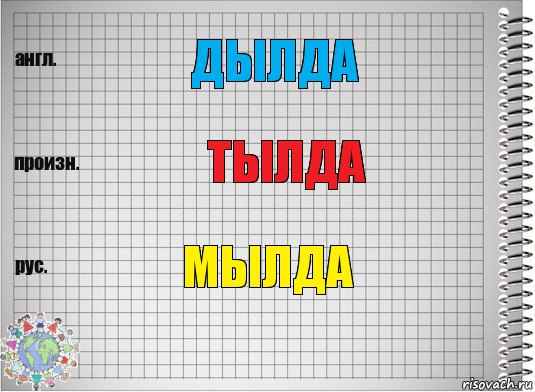 дылда тылда мылда, Комикс  Перевод с английского