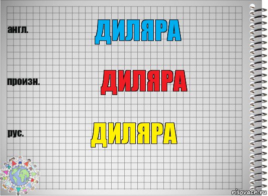 ДИЛЯРА ДИЛЯРА ДИЛЯРА, Комикс  Перевод с английского