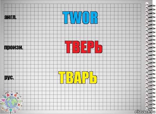 twor тверь тварь, Комикс  Перевод с английского