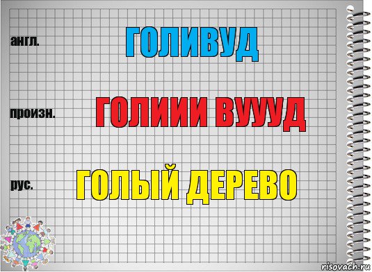 Голивуд Голиии вуууд ГОЛЫЙ ДЕРЕВО, Комикс  Перевод с английского