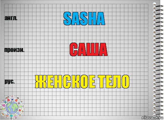 Sasha Саша женское тело, Комикс  Перевод с английского