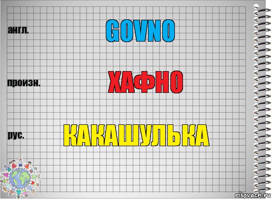 GOVNO ХАФНО КАКАШУЛЬКА, Комикс  Перевод с английского