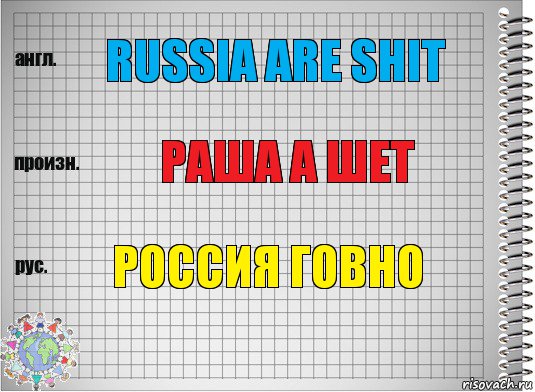 Russia are shit раша а шет россия говно