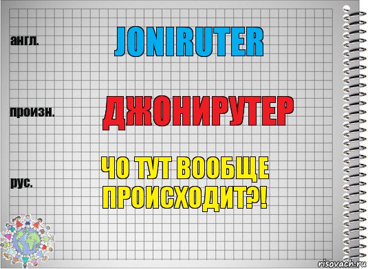 JONIRUTER ДЖОНИРУТЕР ЧО ТУТ ВООБЩЕ ПРОИСХОДИТ?!, Комикс  Перевод с английского