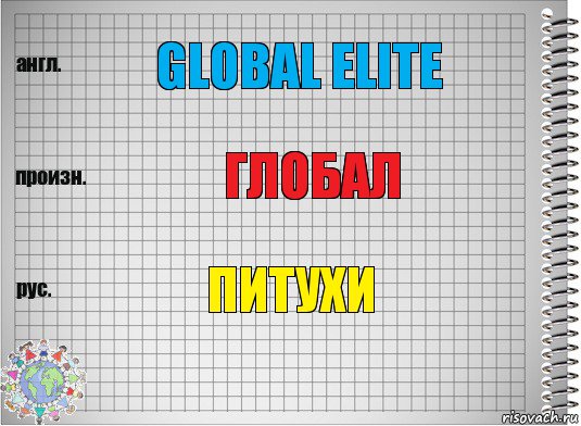 Global elite глобал питухи, Комикс  Перевод с английского