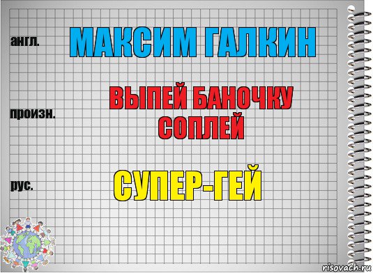 Максим Галкин Выпей баночку соплей Супер-гей, Комикс  Перевод с английского