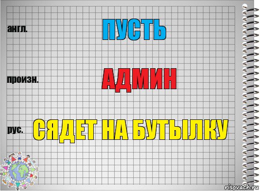 Пусть Админ Сядет на бутылку, Комикс  Перевод с английского