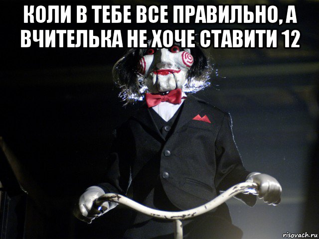 коли в тебе все правильно, а вчителька не хоче ставити 12 