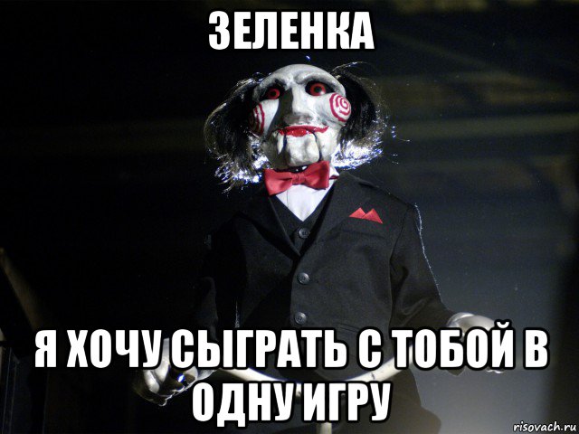 зеленка я хочу сыграть с тобой в одну игру