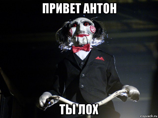 привет антон ты лох