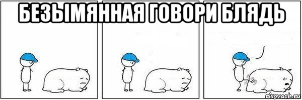 безымянная говори блядь 