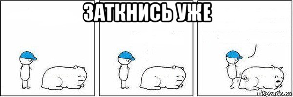 заткнись уже 