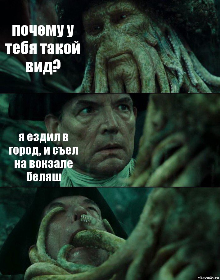 почему у тебя такой вид? я ездил в город, и съел на вокзале беляш , Комикс Пираты Карибского моря