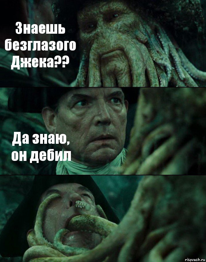 Знаешь безглазого Джека?? Да знаю, он дебил , Комикс Пираты Карибского моря