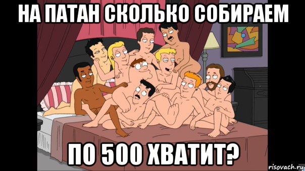 на патан сколько собираем по 500 хватит?, Мем Питер Гриффин и геи