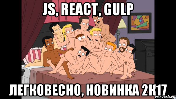 js, react, gulp легковесно, новинка 2к17, Мем Питер Гриффин и геи