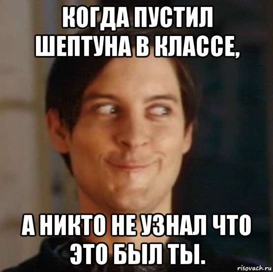 когда пустил шептуна в классе, а никто не узнал что это был ты., Мем   Питер Паркер фейс