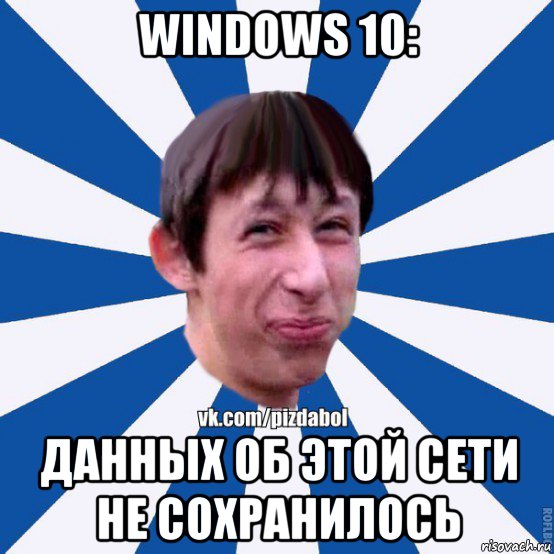 windows 10: данных об этой сети не сохранилось