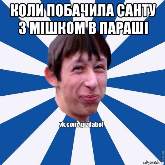 коли побачила санту з мішком в параші , Мем Пиздабол типичный вк