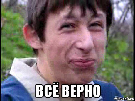  всё верно