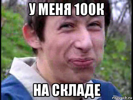 у меня 100к на складе