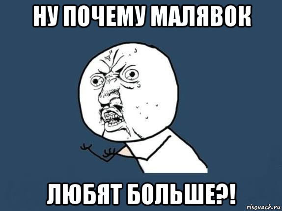 ну почему малявок любят больше?!