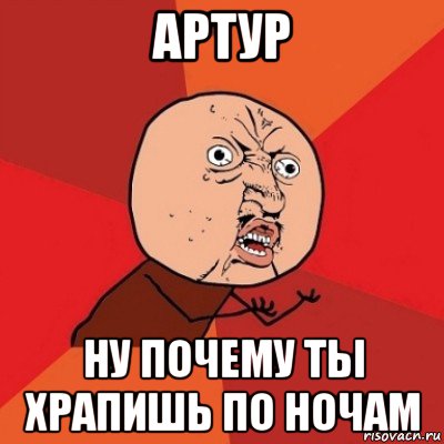 артур ну почему ты храпишь по ночам