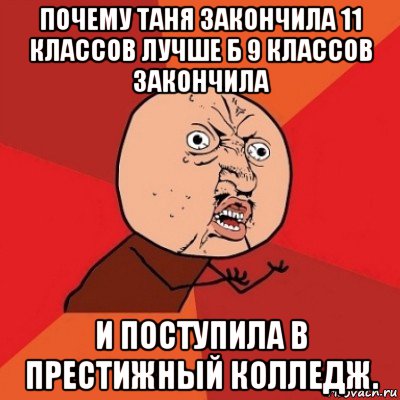 почему таня закончила 11 классов лучше б 9 классов закончила и поступила в престижный колледж., Мем Почему