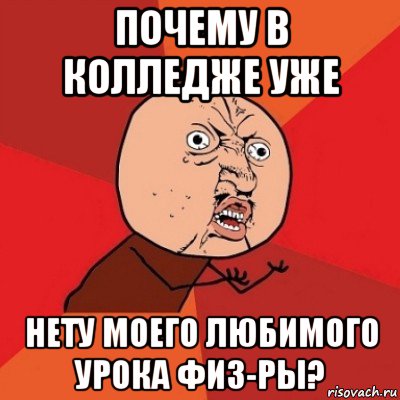 почему в колледже уже нету моего любимого урока физ-ры?