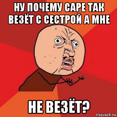 ну почему саре так везёт с сестрой а мне не везёт?