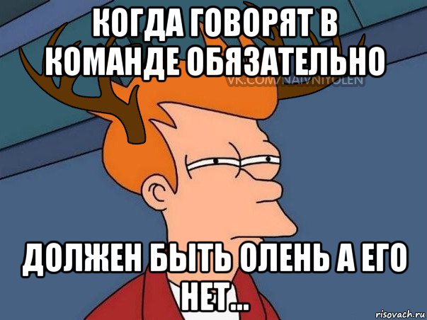 когда говорят в команде обязательно должен быть олень а его нет..., Мем  Подозрительный олень