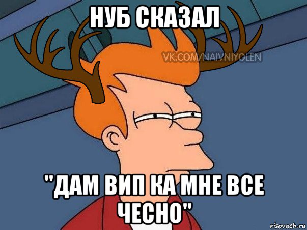 нуб сказал "дам вип ка мне все чесно", Мем  Подозрительный олень