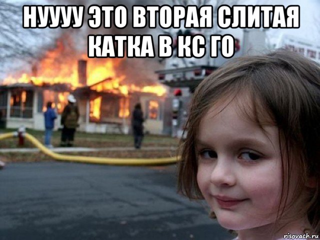 нуууу это вторая слитая катка в кс го 