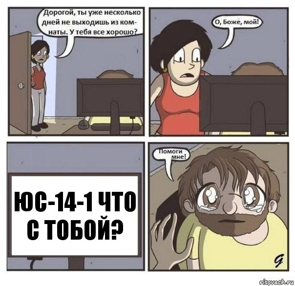 ЮС-14-1 что с тобой?