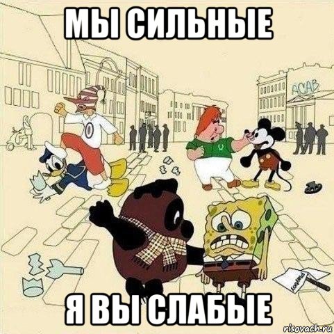 мы сильные я вы слабые