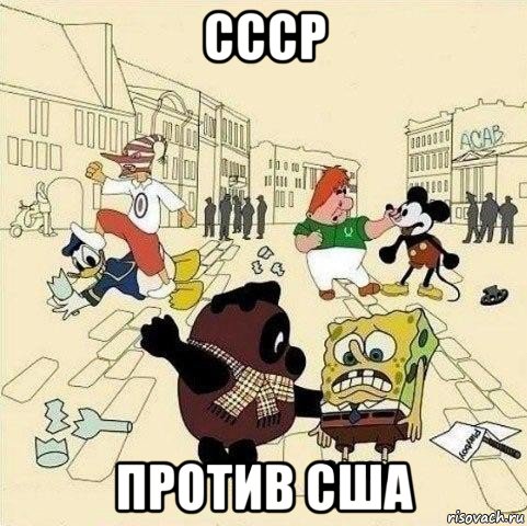 ссср против сша