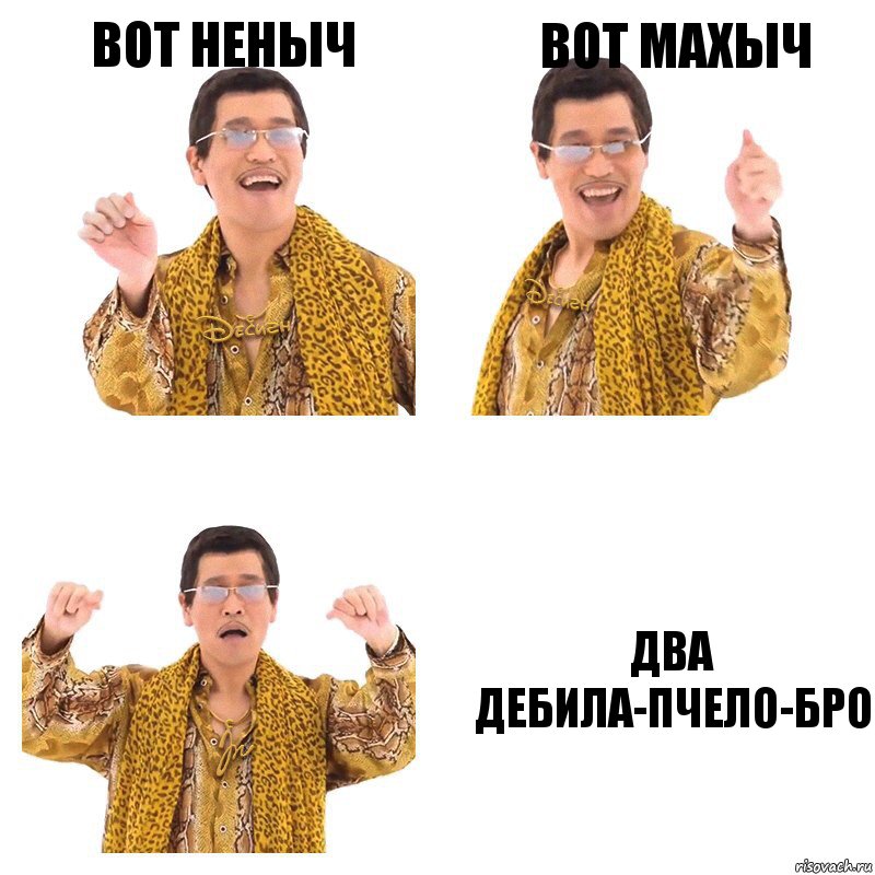 Вот Неныч Вот Махыч Два дебила-пчело-бро, Комикс  Ppap penpineapple