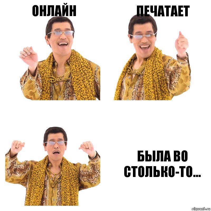 Онлайн Печатает Была во столько-то..., Комикс  Ppap penpineapple