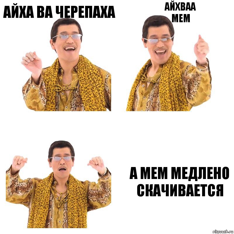 айха ва черепаха айхваа
мем а мем медлено скачивается, Комикс  Ppap penpineapple