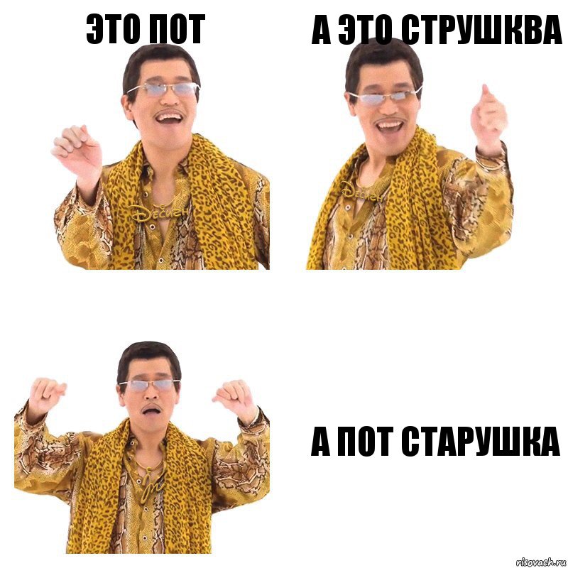 это пот а это струшква а пот старушка, Комикс  Ppap penpineapple