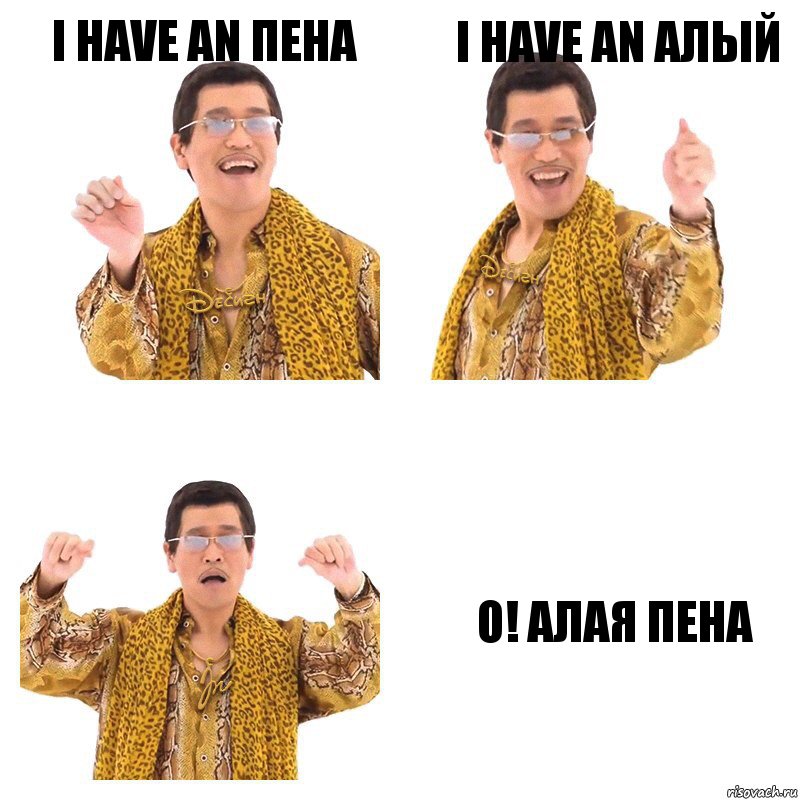 I have an пена I have an алый o! алая пена, Комикс  Ppap penpineapple